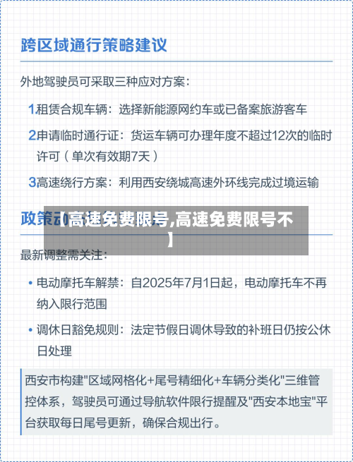 【高速免费限号,高速免费限号不】