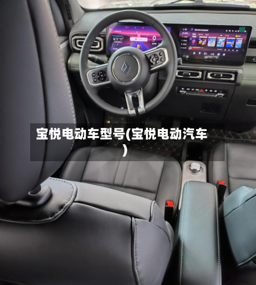 宝悦电动车型号(宝悦电动汽车)-第2张图片