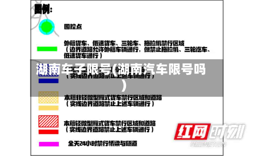 湖南车子限号(湖南汽车限号吗)