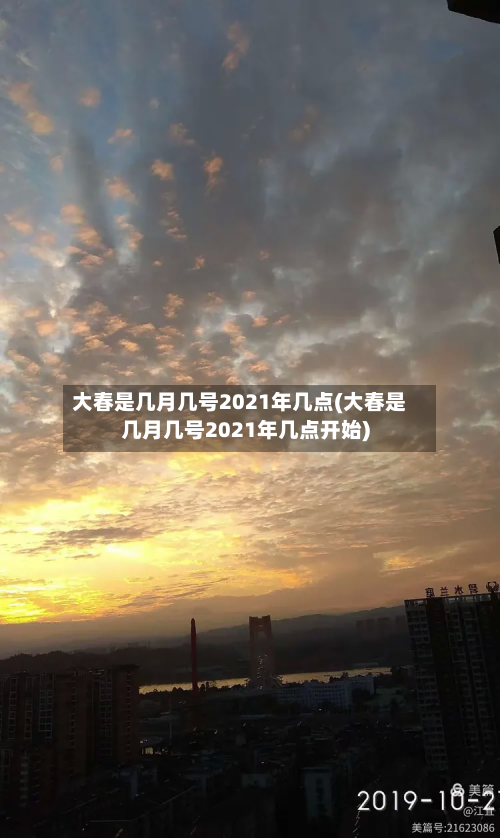 大春是几月几号2021年几点(大春是几月几号2021年几点开始)-第3张图片