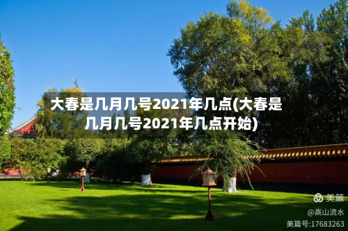 大春是几月几号2021年几点(大春是几月几号2021年几点开始)-第2张图片