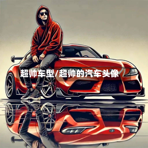 超帅车型/超帅的汽车头像