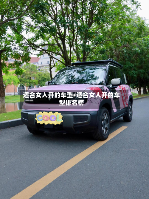 适合女人开的车型/适合女人开的车型排名榜-第3张图片