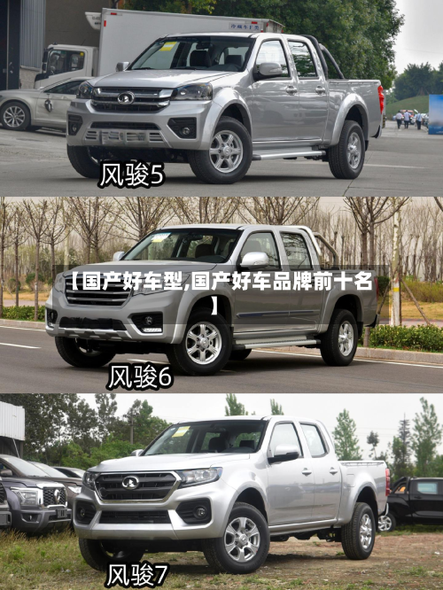 【国产好车型,国产好车品牌前十名】