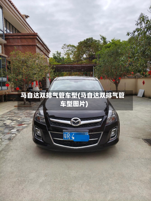 马自达双排气管车型(马自达双排气管车型图片)-第2张图片