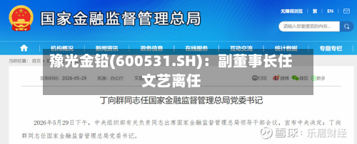 豫光金铅(600531.SH):副董事长任文艺离任