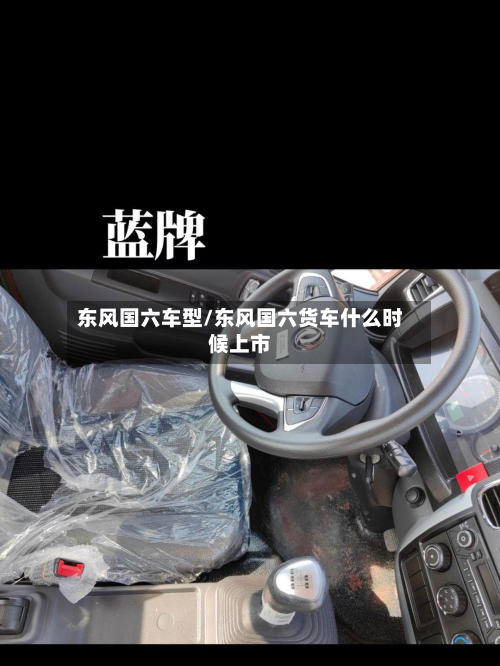 东风国六车型/东风国六货车什么时候上市-第2张图片