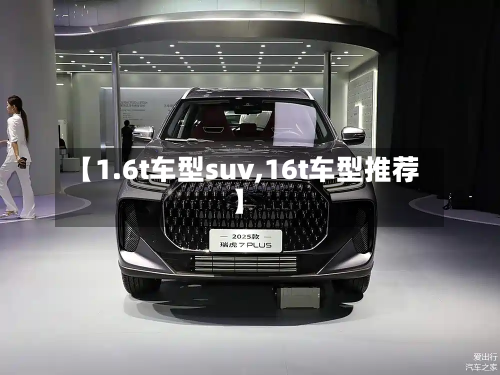 【1.6t车型suv,16t车型推荐】