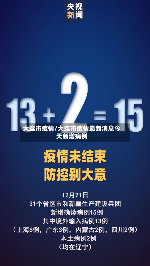 大连市疫情/大连市疫情最新消息今天新增病例-第3张图片
