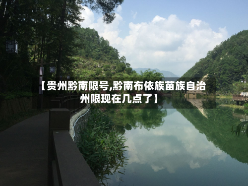 【贵州黔南限号,黔南布依族苗族自治州限现在几点了】-第3张图片