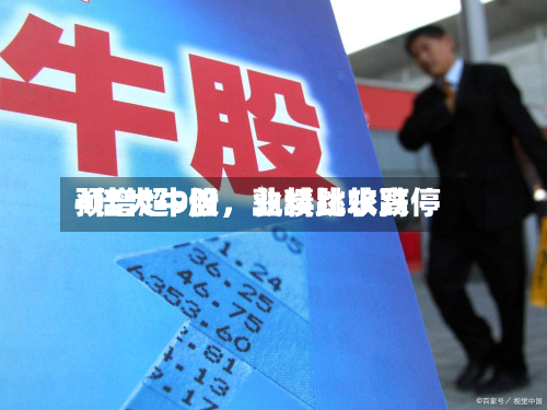 4倍大牛股,业绩比较高
预增超9倍,孰料跳水跌停