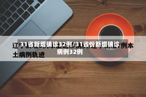 31省新增确诊32例/31省份新增确诊病例32例