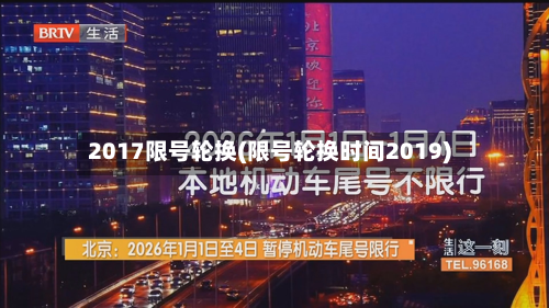 2017限号轮换(限号轮换时间2019)