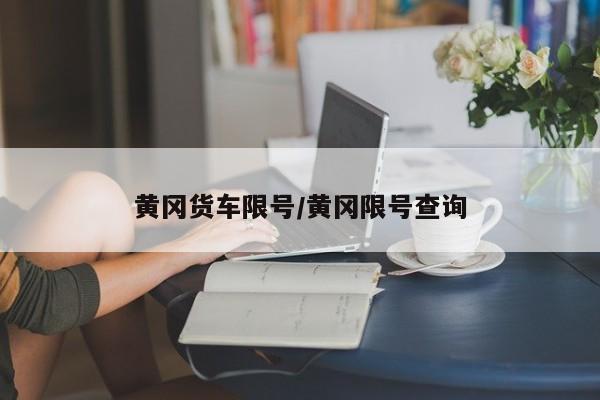黄冈货车限号/黄冈限号查询