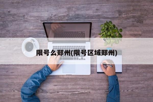 限号么郑州(限号区域郑州)