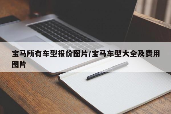 宝马所有车型报价图片/宝马车型大全及费用图片