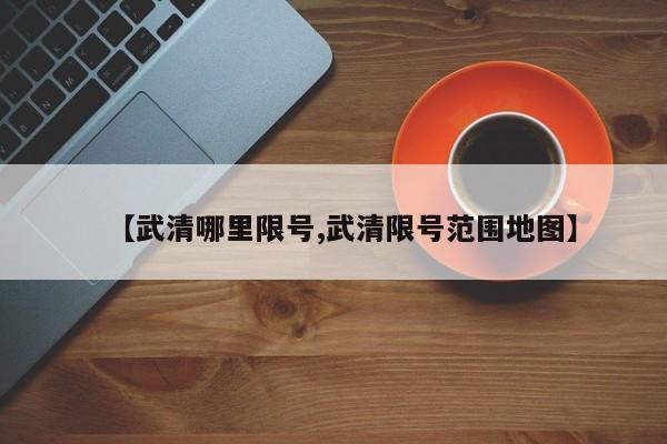 【武清哪里限号,武清限号范围地图】