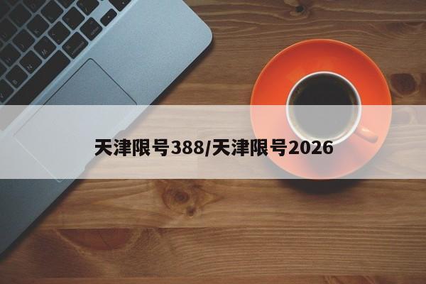 天津限号388/天津限号2026