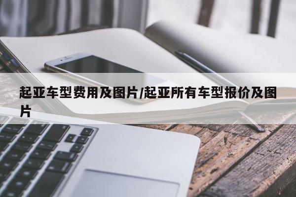 起亚车型费用及图片/起亚所有车型报价及图片
