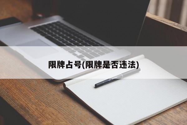 限牌占号(限牌是否违法)