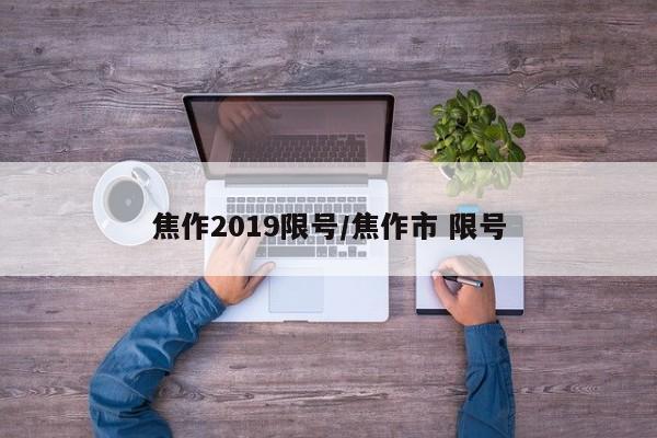 焦作2019限号/焦作市 限号