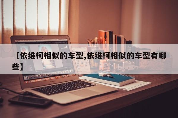 【依维柯相似的车型,依维柯相似的车型有哪些】