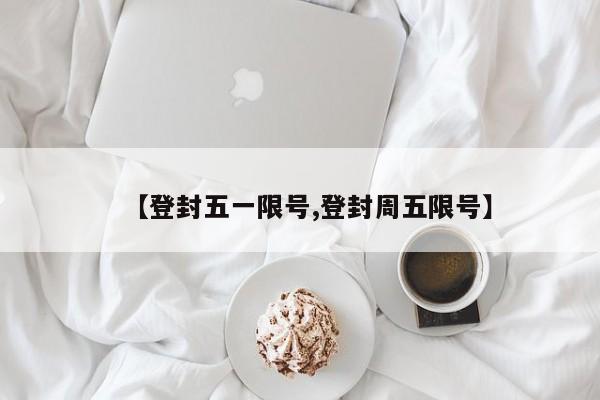 【登封五一限号,登封周五限号】
