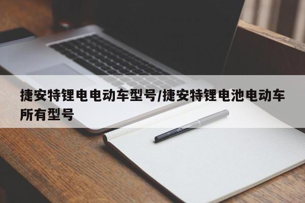 捷安特锂电电动车型号/捷安特锂电池电动车所有型号