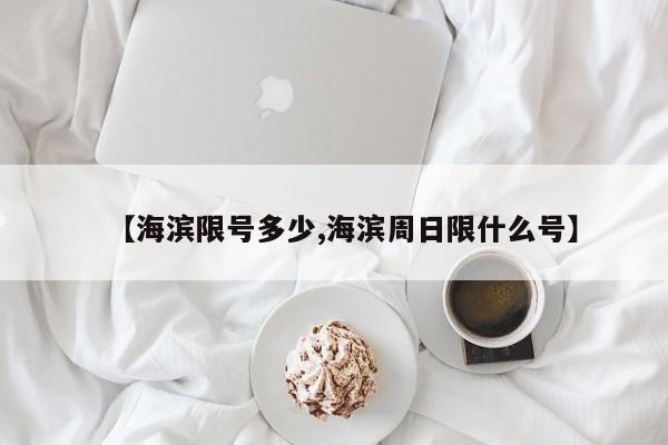 【海滨限号多少,海滨周日限什么号】