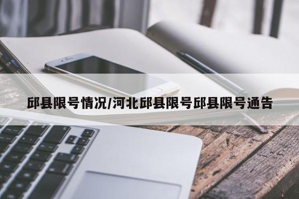 邱县限号情况/河北邱县限号邱县限号通告