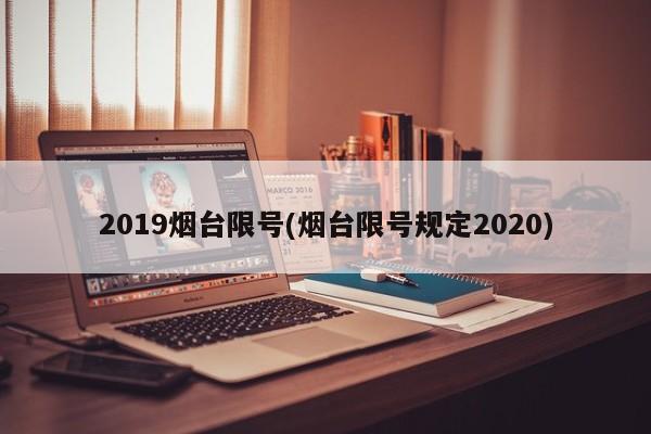 2019烟台限号(烟台限号规定2020)