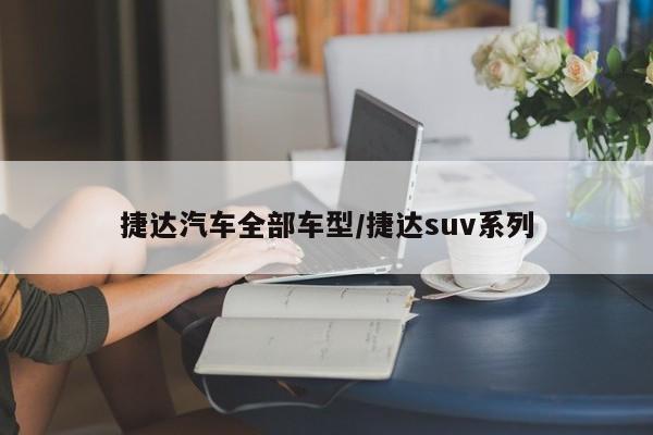 捷达汽车全部车型/捷达suv系列