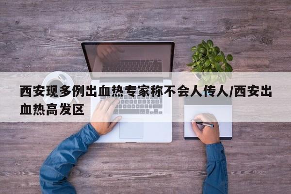 西安现多例出血热专家称不会人传人/西安出血热高发区