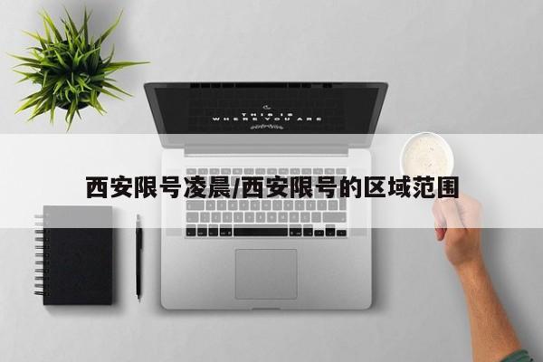 西安限号凌晨/西安限号的区域范围