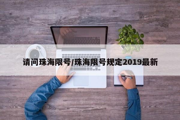 请问珠海限号/珠海限号规定2019最新