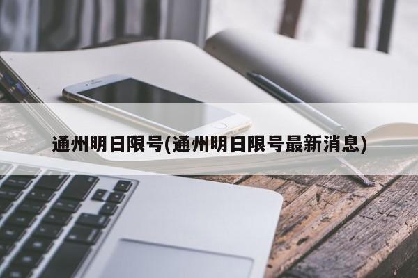 通州明日限号(通州明日限号最新消息)