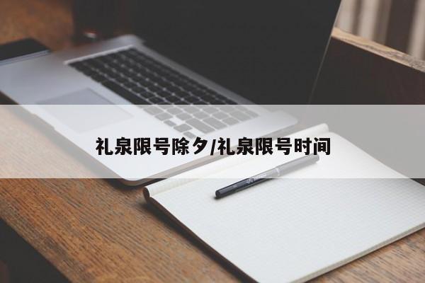 礼泉限号除夕/礼泉限号时间