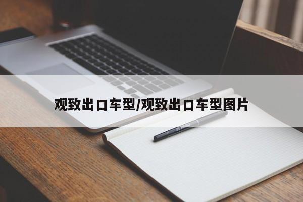 观致出口车型/观致出口车型图片