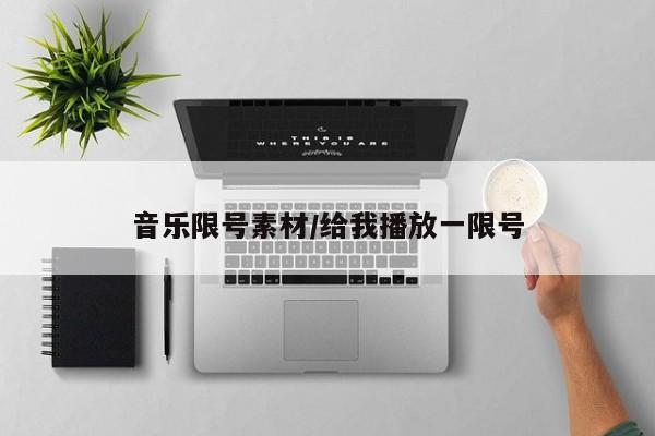 音乐限号素材/给我播放一限号