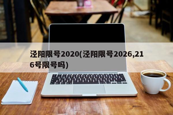 泾阳限号2020(泾阳限号2026,216号限号吗)