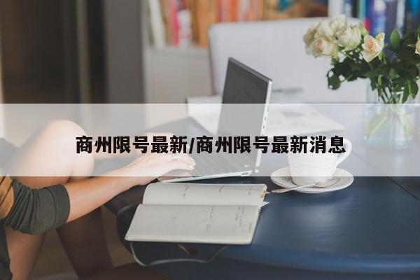 商州限号最新/商州限号最新消息