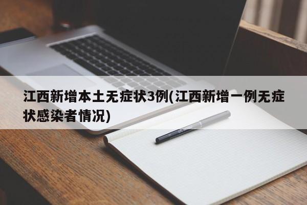 江西新增本土无症状3例(江西新增一例无症状感染者情况)