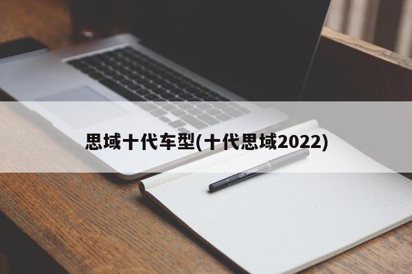 思域十代车型(十代思域2022)