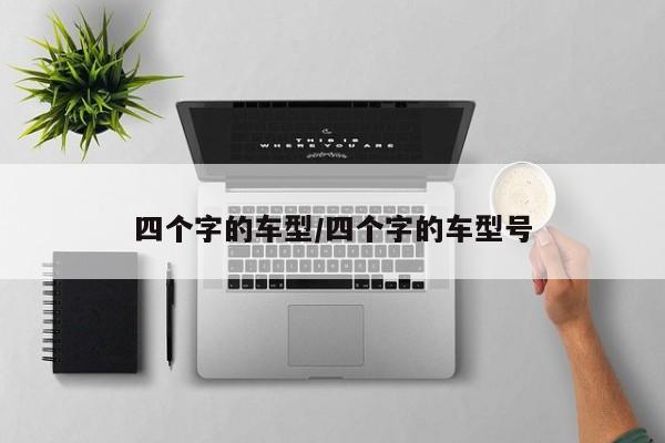 四个字的车型/四个字的车型号