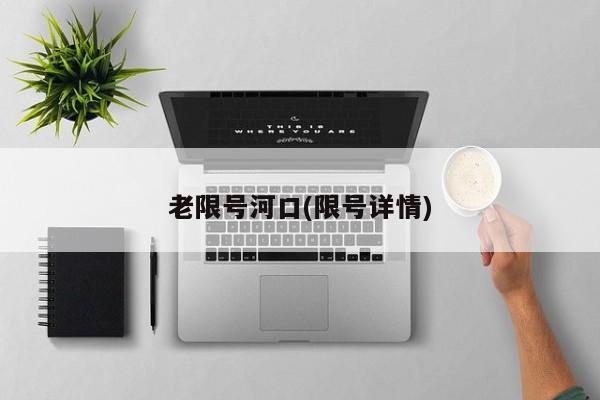 老限号河口(限号详情)