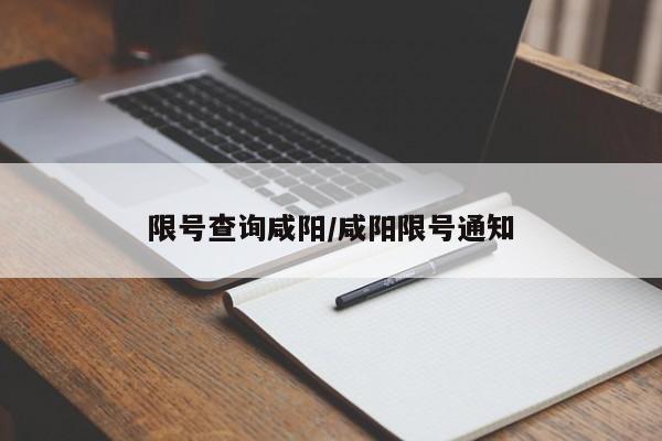 限号查询咸阳/咸阳限号通知