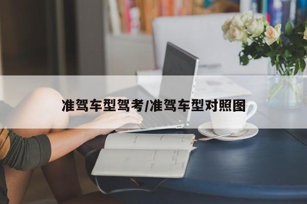 准驾车型驾考/准驾车型对照图