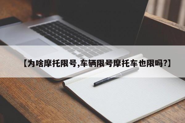 【为啥摩托限号,车辆限号摩托车也限吗?】
