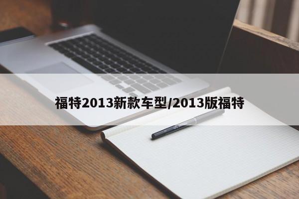 福特2013新款车型/2013版福特