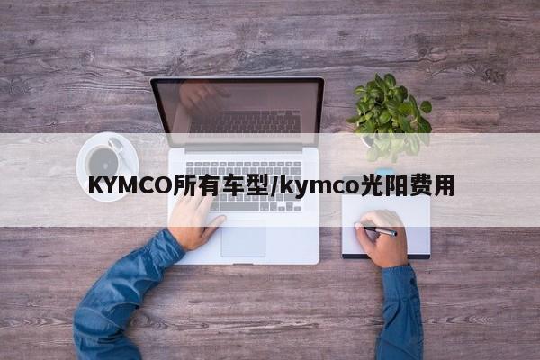KYMCO所有车型/kymco光阳费用
